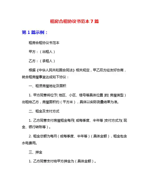 租房合租协议书范本7篇