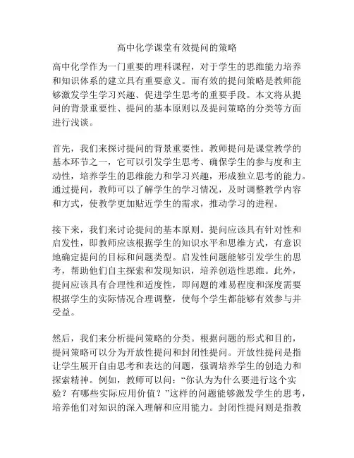 高中化学课堂有效提问的策略