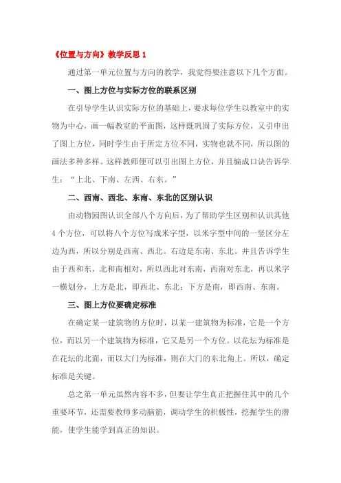位置与方向教学反思四篇