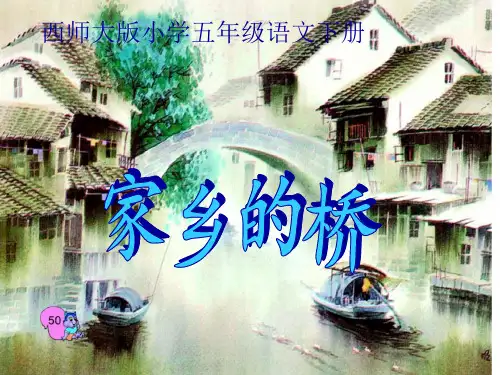 西南师大版五年级语文下册《三单元  12. 家乡的桥》课件_23