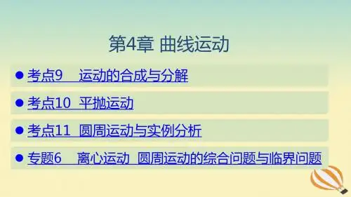 (山东专用)2020版高考物理一轮复习第4章曲线运动课件