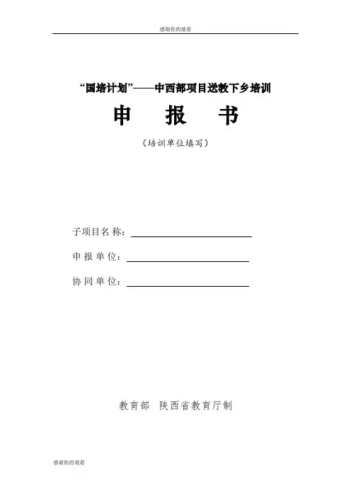 “国培计划”——中西部项目送教下乡培训.doc