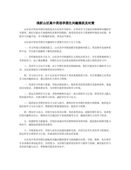 浅析山区高中英语学困生兴趣现状及对策