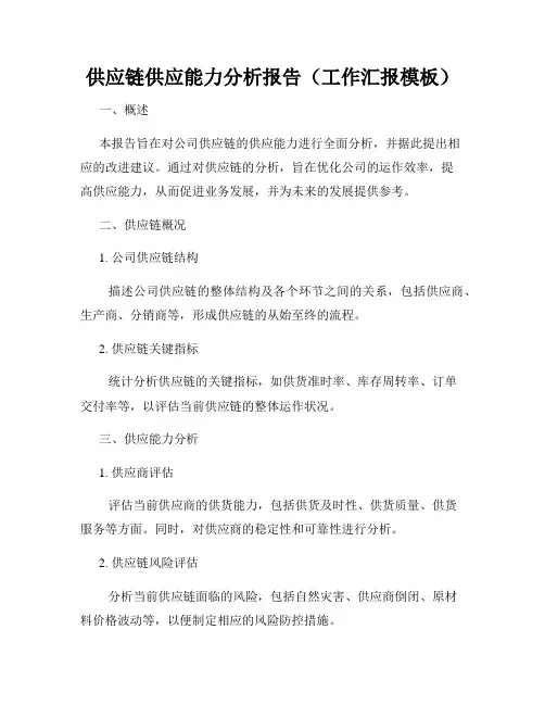 供应链供应能力分析报告(工作汇报模板)