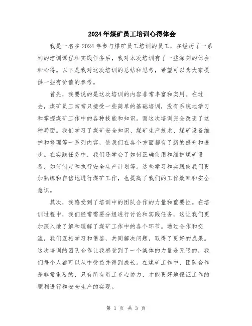 2024年煤矿员工培训心得体会