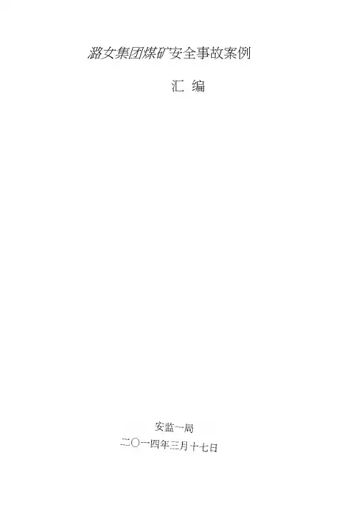 潞安集团煤矿安全事故案例编辑版