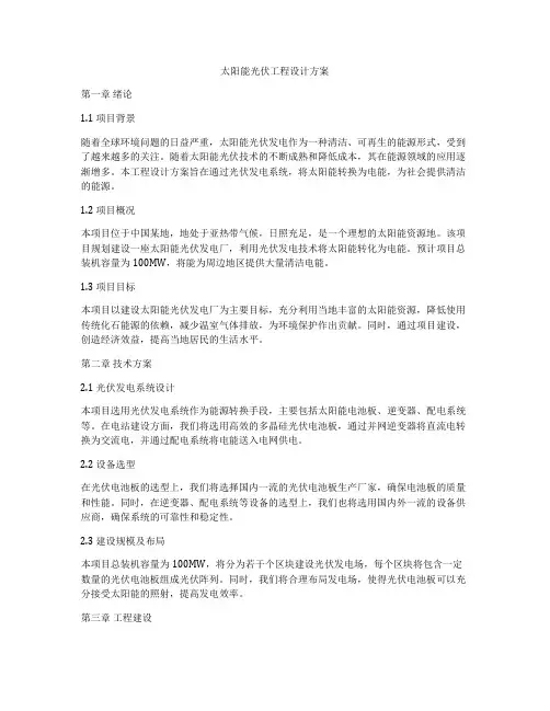 太阳能光伏工程设计方案