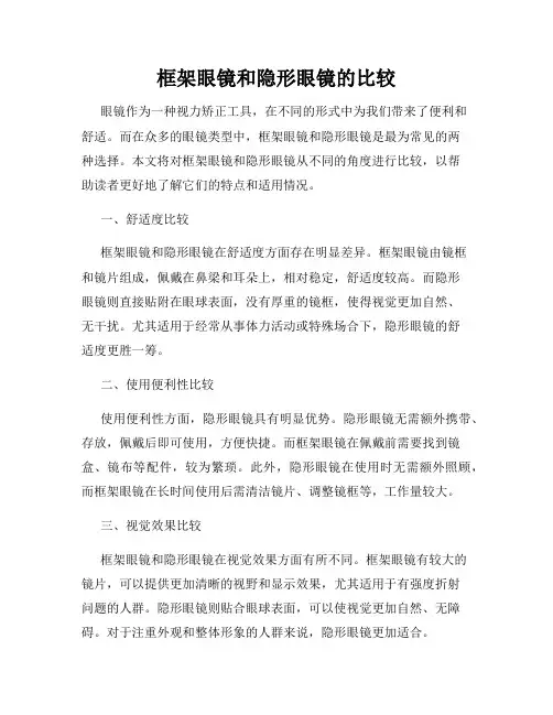 框架眼镜和隐形眼镜的比较