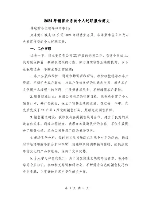 2024年销售业务员个人述职报告范文(3篇)