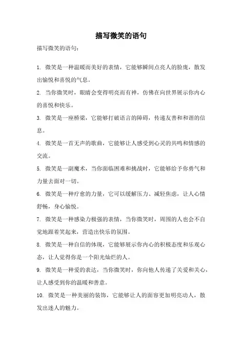 描写微笑的语句