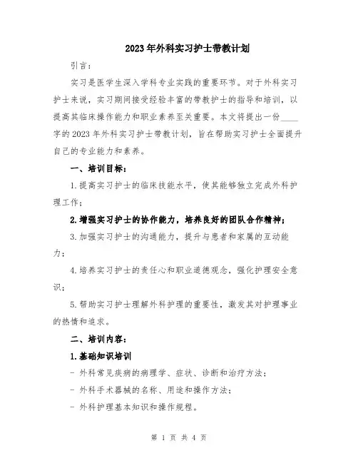 2023年外科实习护士带教计划