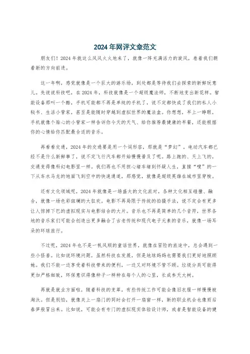 2024年网评文章范文