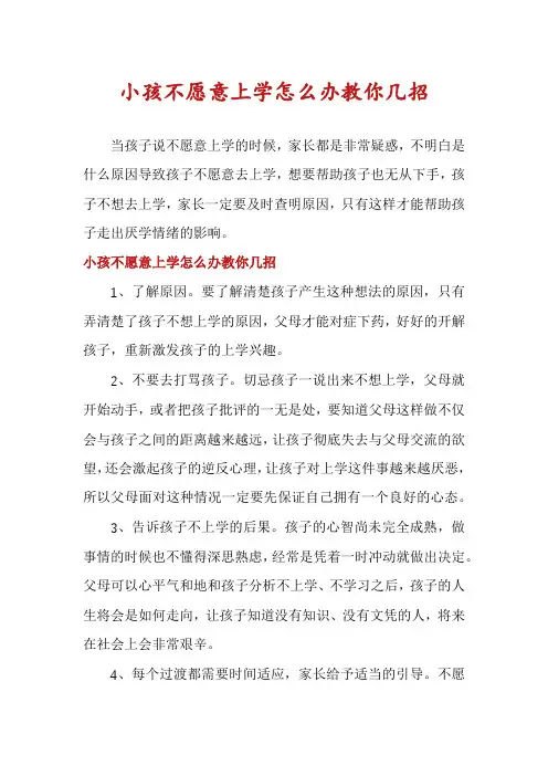 小孩不愿意上学怎么办教你几招