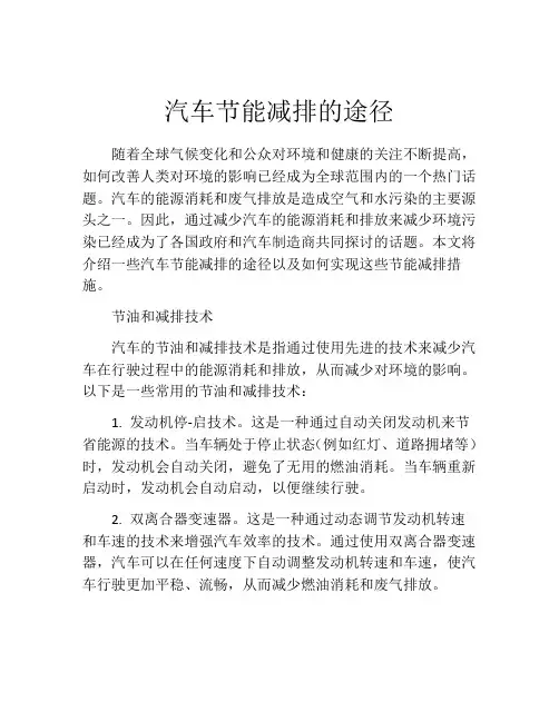 汽车节能减排的途径