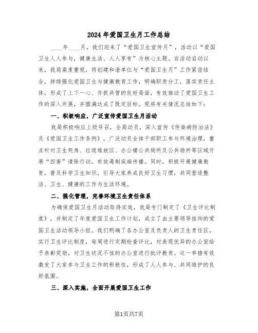 2024年爱国卫生月工作总结（5篇）