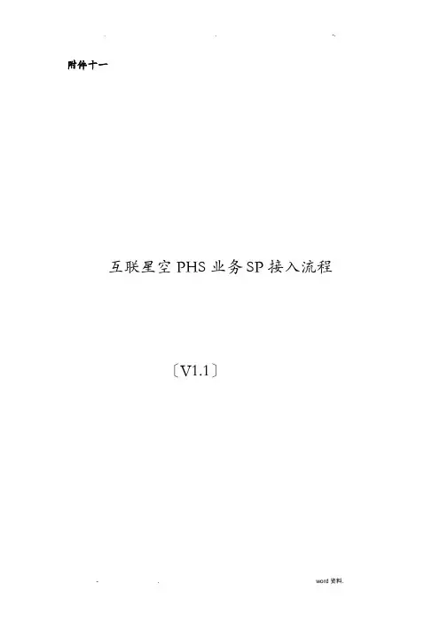 互联星空PHS业务SP接入流程