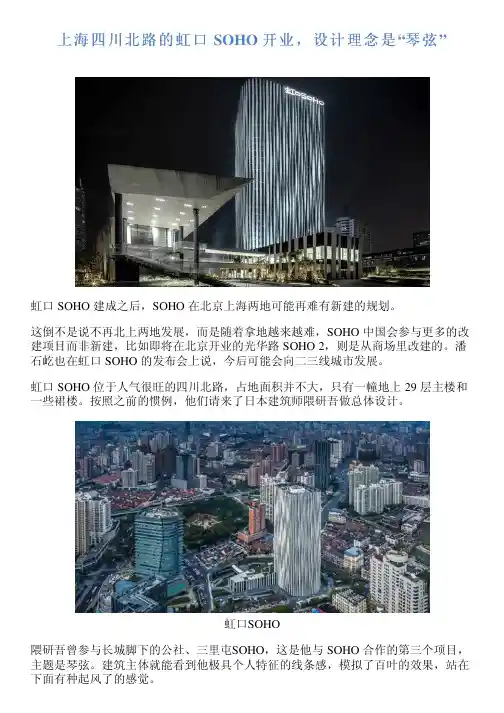 上海四川北路的虹口 SOHO 开业,设计理念是“琴弦”