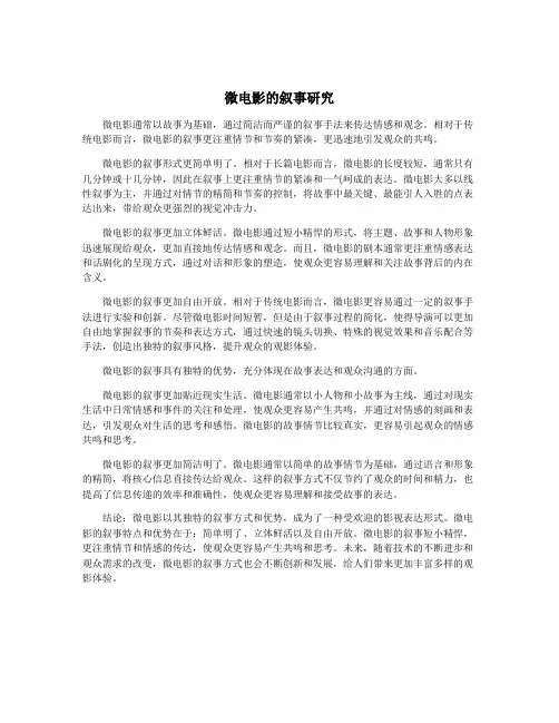 微电影的叙事研究