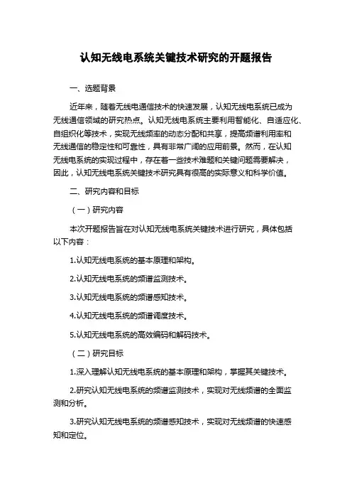 认知无线电系统关键技术研究的开题报告