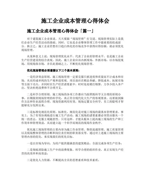 施工企业成本管理心得体会