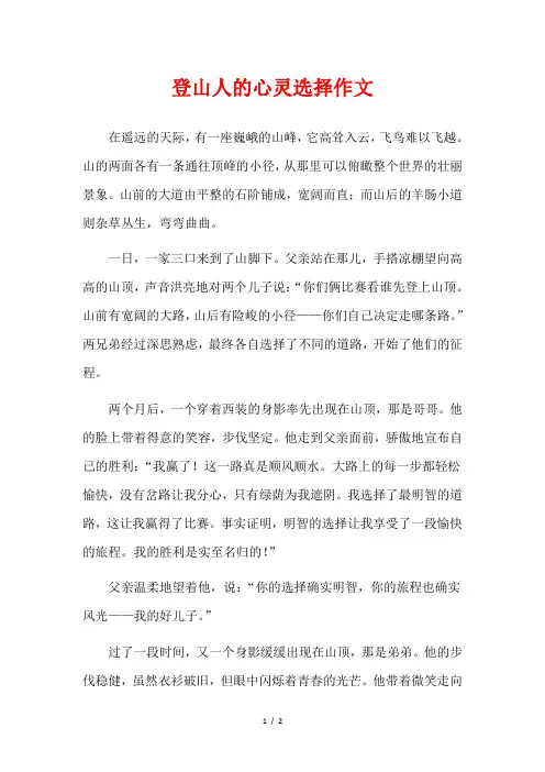登山人的心灵选择作文