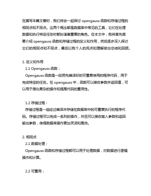 opengauss函数和存储过程的相同点和不同点