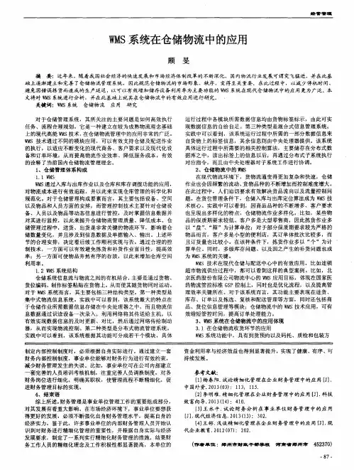 WMS系统在仓储物流中的应用
