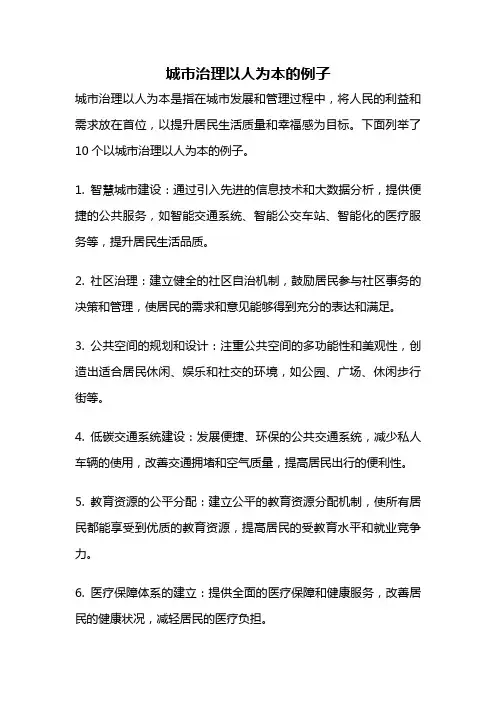 城市治理以人为本的例子