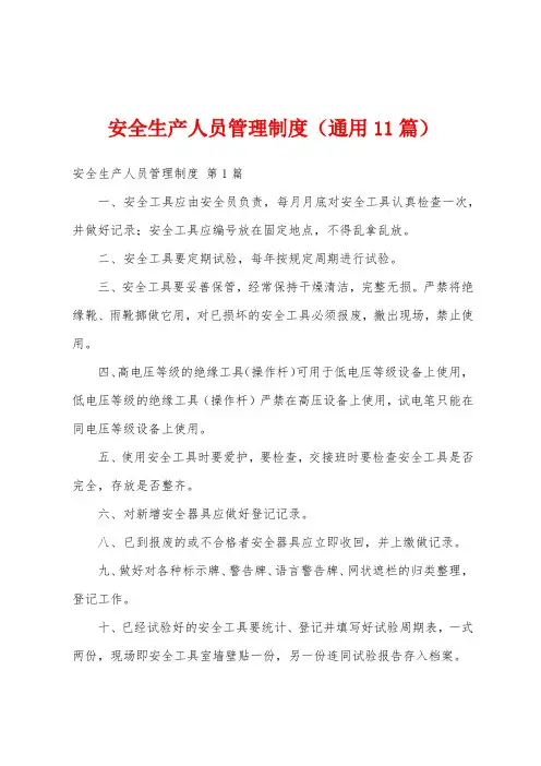 安全生产人员管理制度(通用11篇)