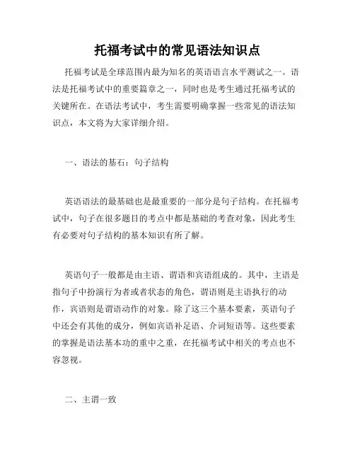 托福考试中的常见语法知识点