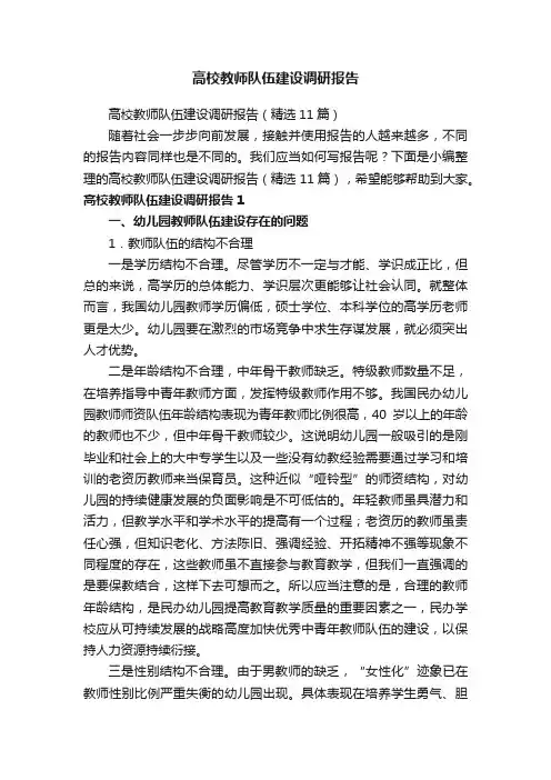 高校教师队伍建设调研报告（精选11篇）