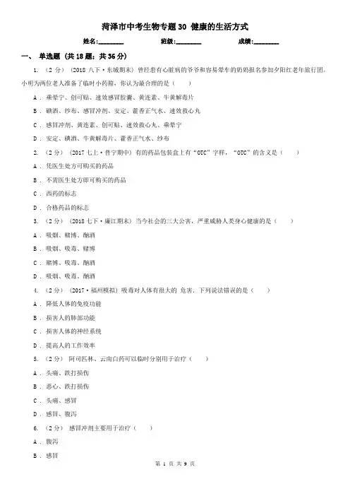 菏泽市中考生物专题30 健康的生活方式