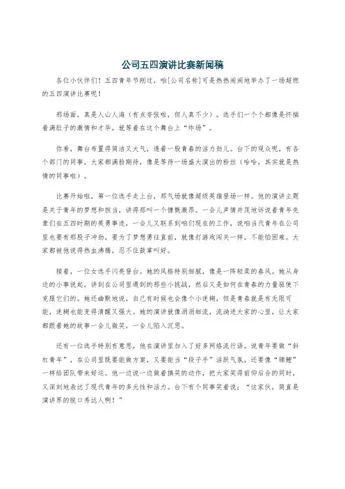 公司五四演讲比赛新闻稿