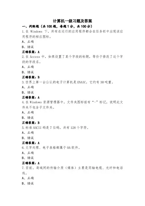 计算机一级习题及答案