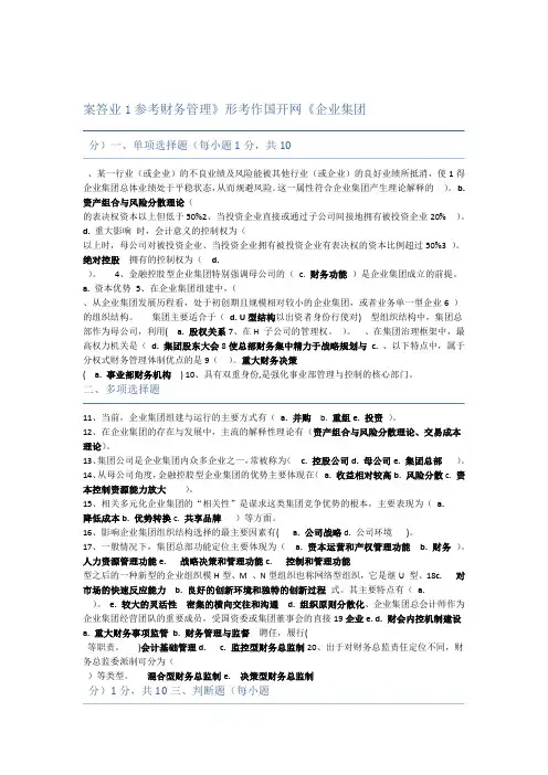 企业集团财务管理电大形考作业参考答案
