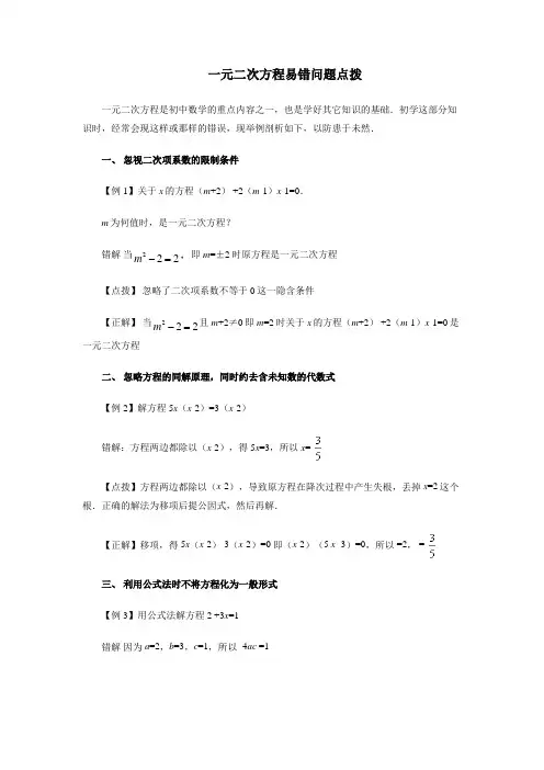 初中数学一元二次方程易错题点拨
