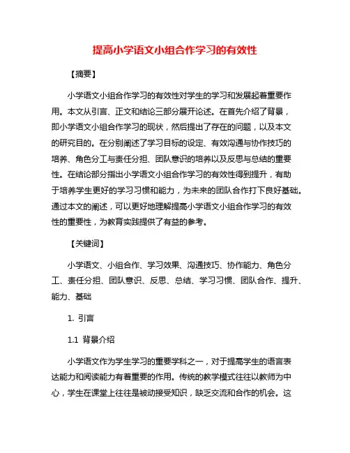 提高小学语文小组合作学习的有效性
