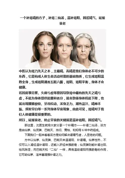 一个补肾精的方子，补肾二仙汤，温补肾阳、固涩精气、延缓衰老