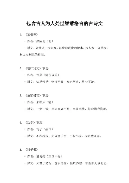 古人为人处世智慧格言