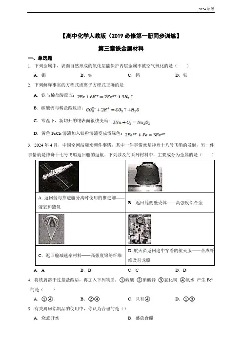 【高中化学人教版(2019必修第一册同步训练】 第三章铁金属材料综合检测题(含答案)