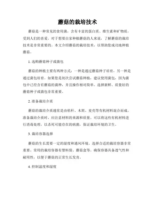 蘑菇的栽培技术