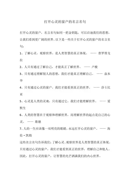 打开心灵的窗户的名言名句