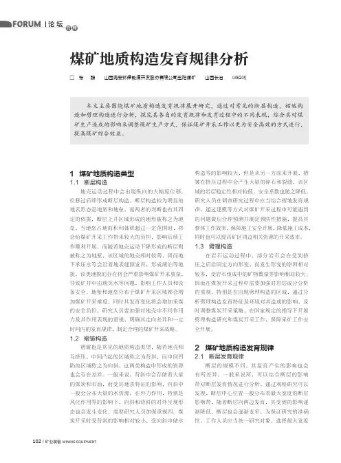 煤矿地质构造发育规律分析