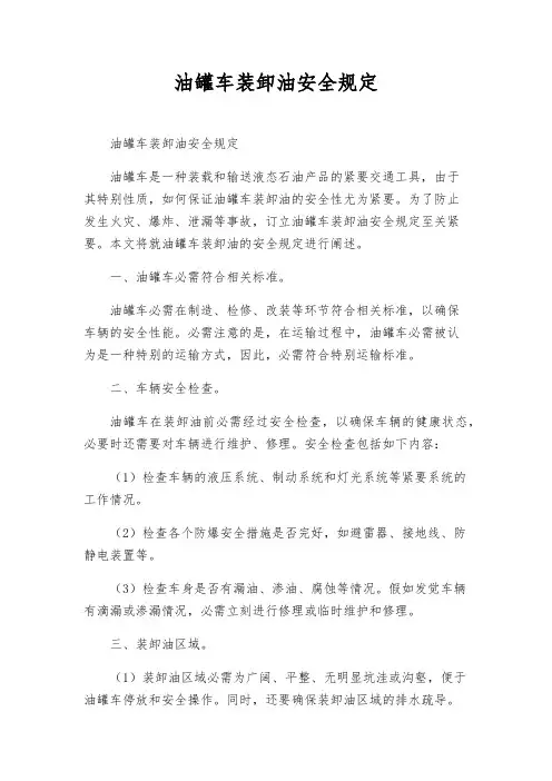 油罐车装卸油安全规定