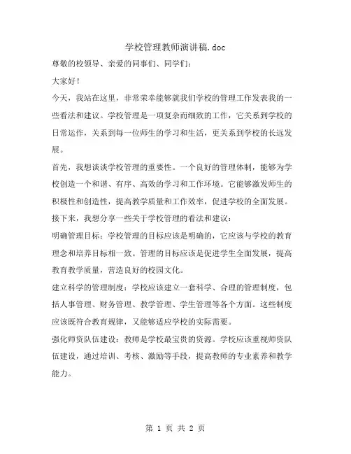 学校管理教师演讲稿