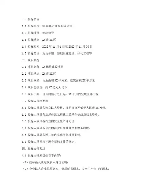 地块建设招标文件范本