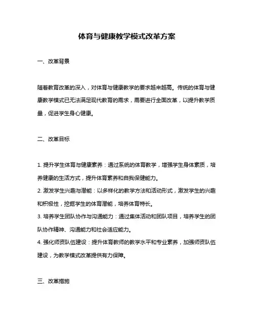体育与健康教学模式改革方案