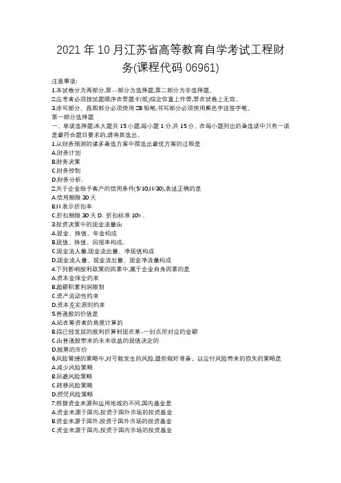 2021年10月江苏省高等教育自学考试工程财务(课程代码06961)