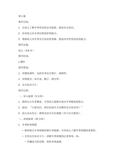 冬日安全教育幼儿教案(3篇)