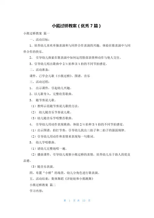 小熊过桥教案(优秀7篇)